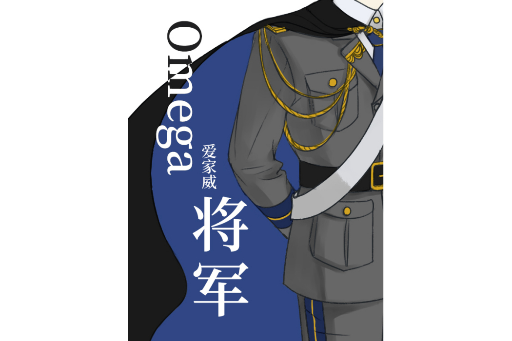 Omega將軍[女A男O]