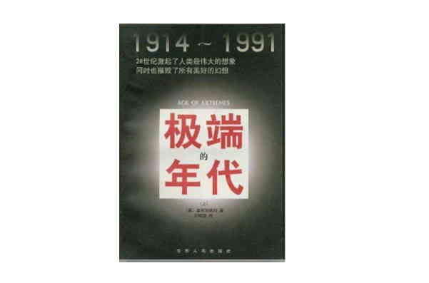 極端的年代：1914～1991(極端的年代)