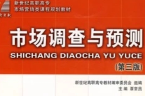 新世紀高職高專市場行銷類課程規劃教材·市場調查與預測