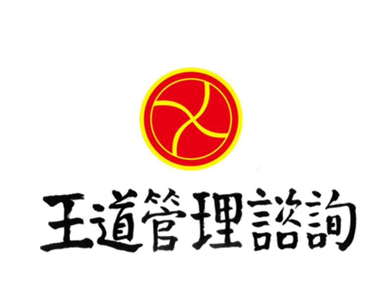 王道管理諮詢有限公司