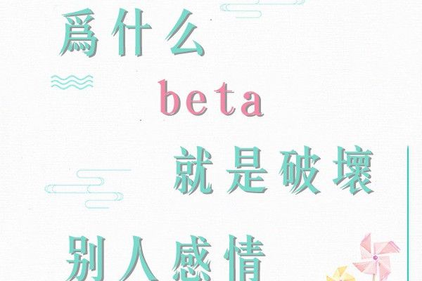 為什麼beta就是破壞別人感情的小三