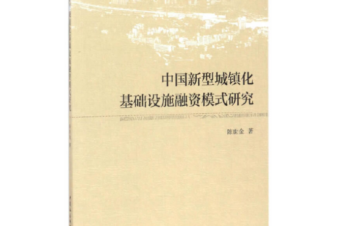 中國新型城鎮化基礎設施融資模式研究