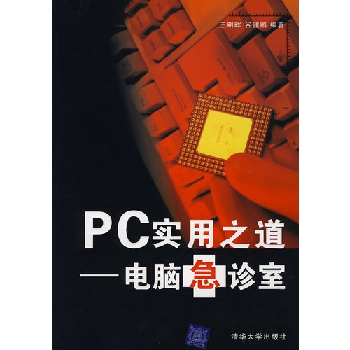 PC實用之道：電腦急診室