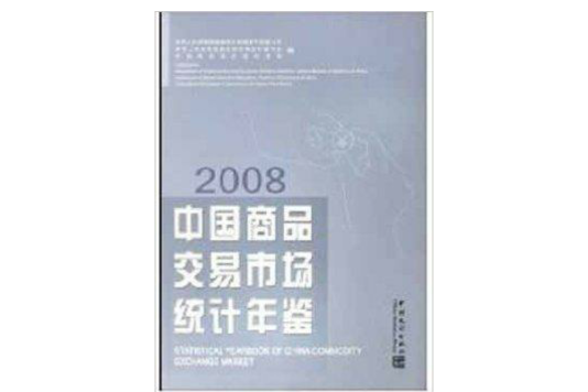 中國商品交易市場統計年鑑2008