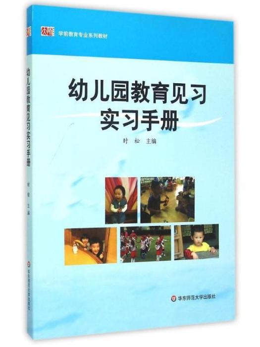 幼稚園教育見習·實習手冊