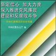 堅定信心加大力度深入推進黨風廉政建設和反腐敗鬥爭