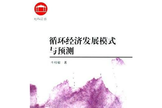 循環經濟(2008年天津社會科學院出版社出版的圖書)