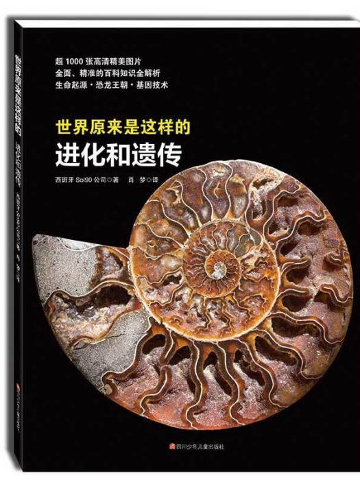 世界原來是這樣的：進化和遺傳(西班牙Sol96公司所著書籍)