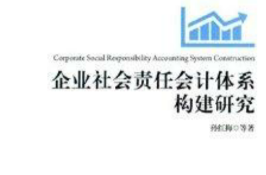 企業社會責任會計體系構建研究