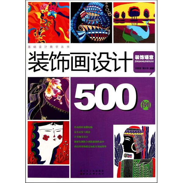 基礎設計教學叢書：裝飾畫設計500例