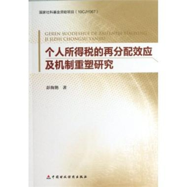 個人所得稅的再分配效應及機制重塑研究