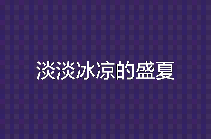 淡淡冰涼的盛夏