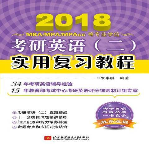 2018考研英語二實用複習教程