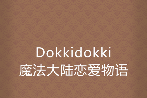 Dokkidokki魔法大陸戀愛物語