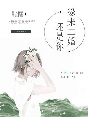 緣來二婚還是你[精品]