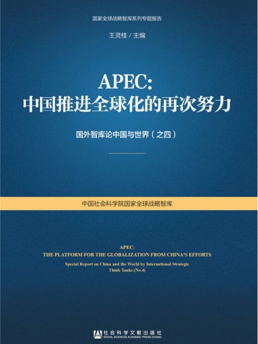 APEC：中國推進全球化的再次努力