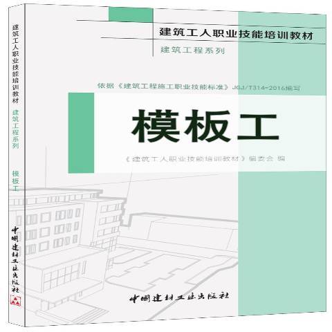 模板工(2016年中國建材工業出版社出版的圖書)