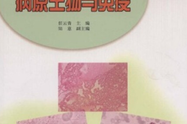 病原生物與免疫(2005年高等教育出版社出版的圖書)