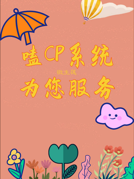 嗑CP系統為您服務