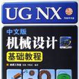 UGNX中文版機械設計基礎教程