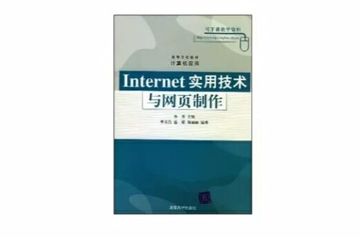 Internet實用技術與網頁製作