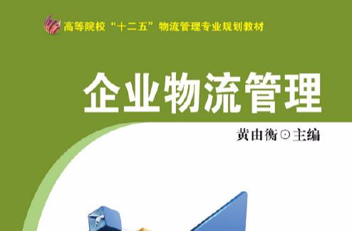 高等職業教育財經類規劃教材：企業物流管理