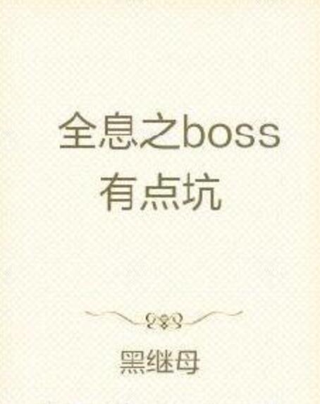 全息之boss有點坑