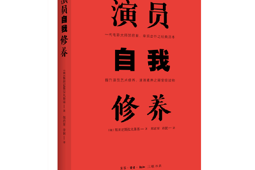 演員自我修養(2018年生活·讀書·新知三聯書店出版的圖書)