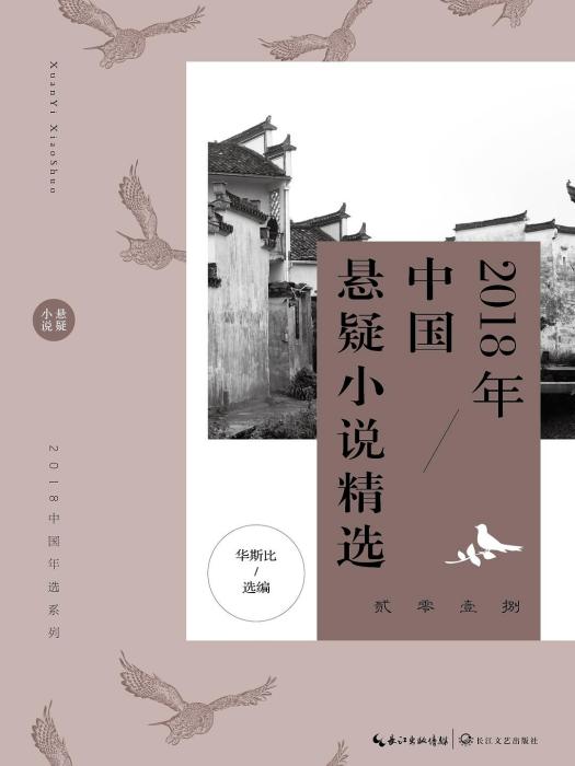 2018年中國懸疑小說精選