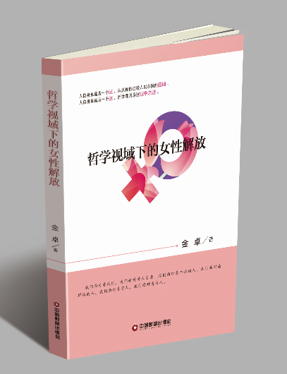 哲學視域下的女性解放