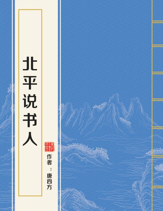 北平說書人