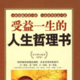 受益一生的人生哲理書