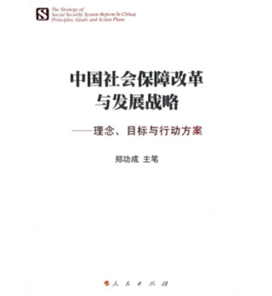 中國社會保障改革與發展戰略：理念、目標與行動方案