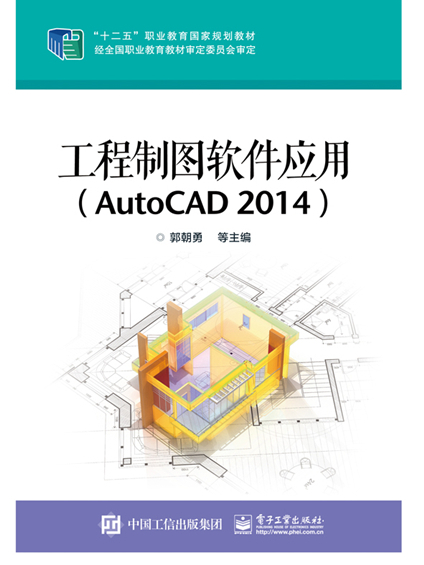 工程製圖軟體套用(AutoCAD 2014)