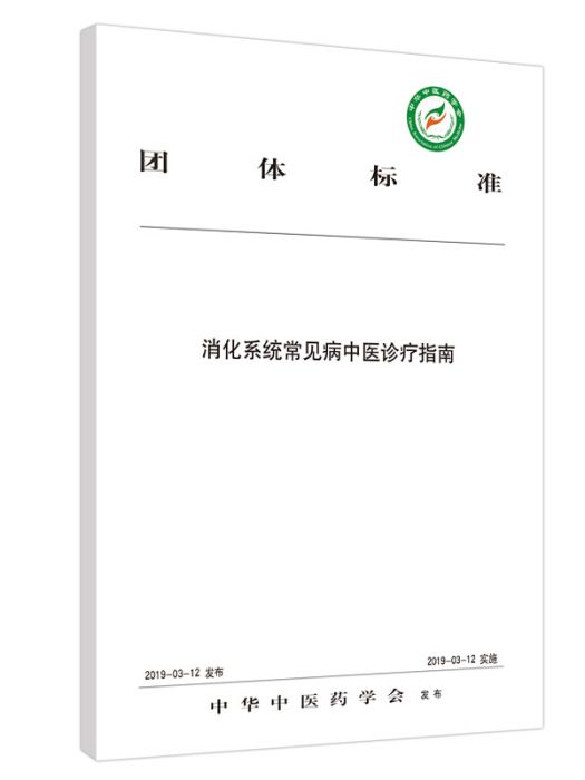 消化系統常見病中醫診療指南