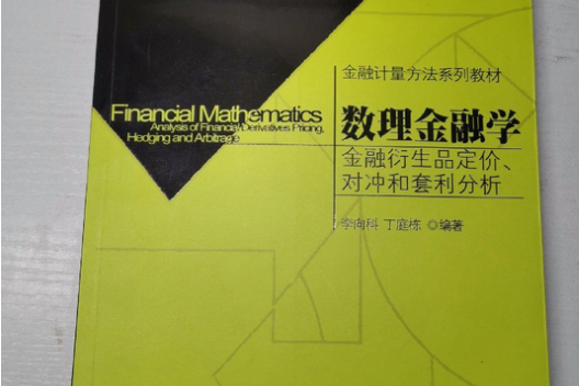 數理金融學(2008年北京大學出版社出版的圖書)