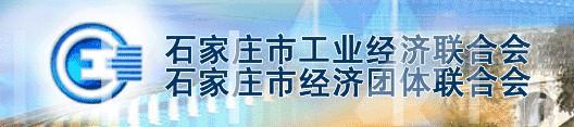 石家莊市工業經濟聯合會