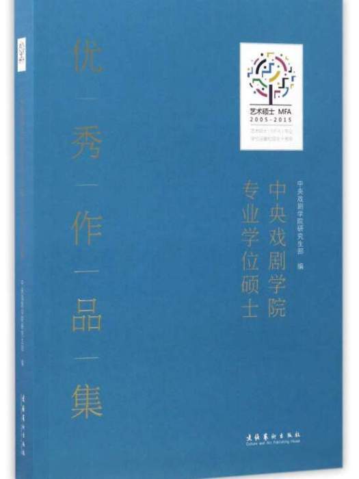 中央戲劇學院專業學位碩士優秀作品集