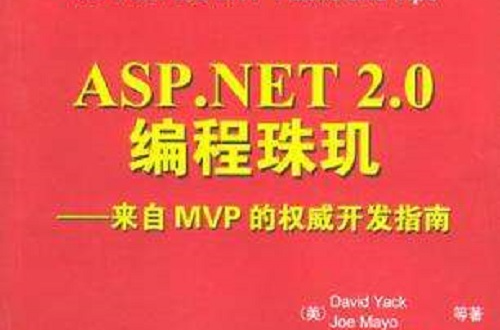 ASP.NET 2.0編程珠璣