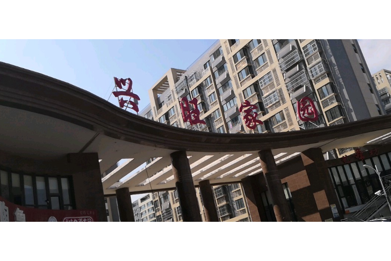 興旺家園(濟南市興旺家園小區)