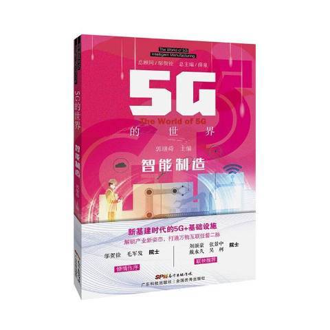 5G的世界：智慧型製造