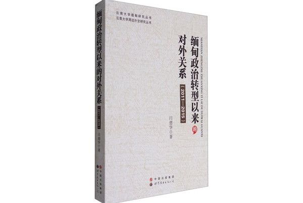 緬甸政治轉型以來的對外關係(2011—2015)