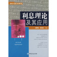 利息理論及其套用(2007中國金融出版社出版書籍·)