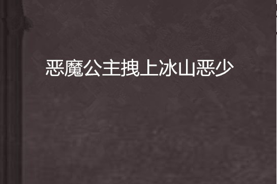 惡魔公主拽上冰山惡少