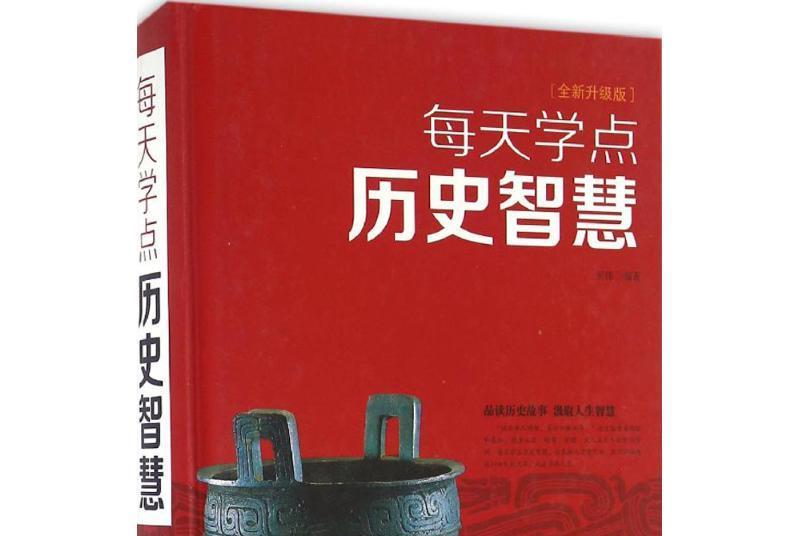 每天學點歷史智慧(2012年中國華僑出版社出版的圖書)