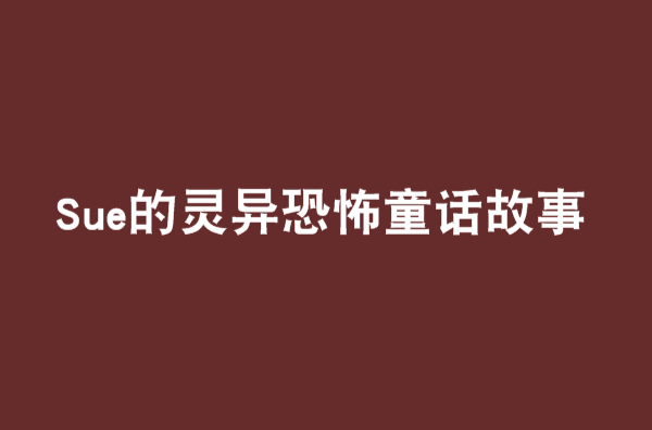 Sue的靈異恐怖童話故事