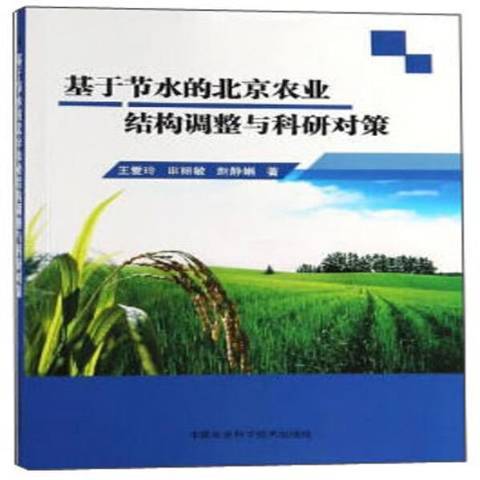 基於節水的北京農業結構調整與科研對策