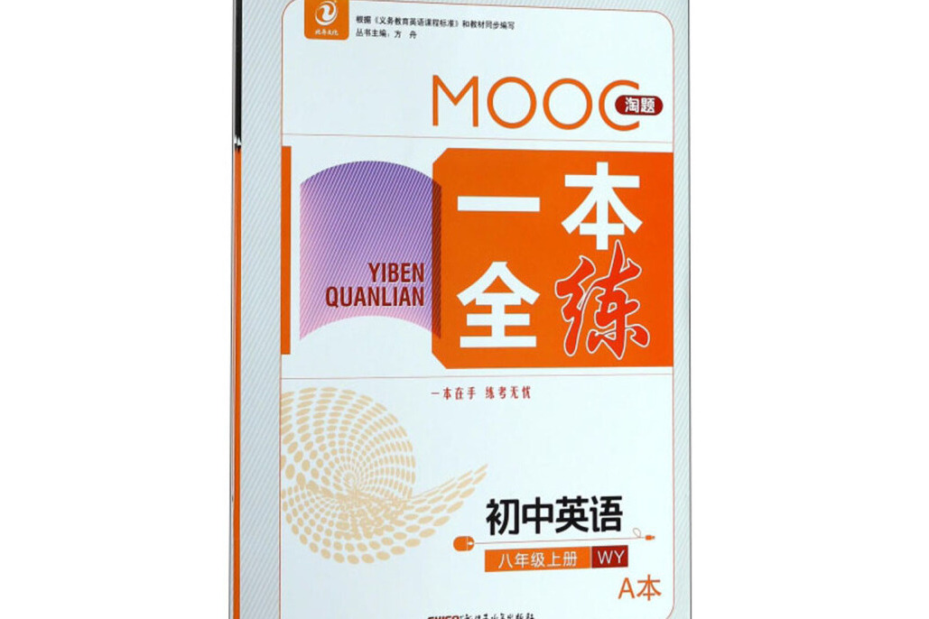 MOOC淘題一本全練：國中英語（八年級上冊 WY 套裝共2冊）