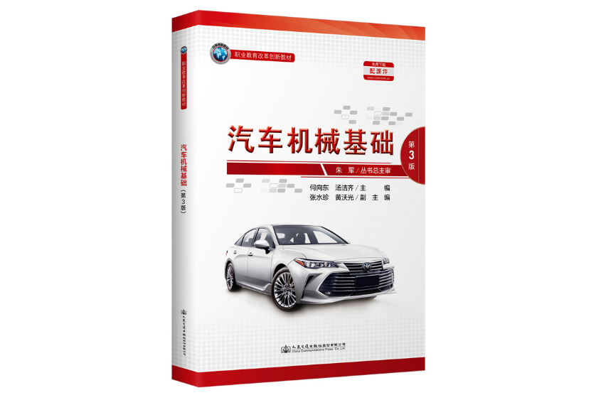 汽車機械基礎（第3版）(2021年人民交通出版社出版的圖書)