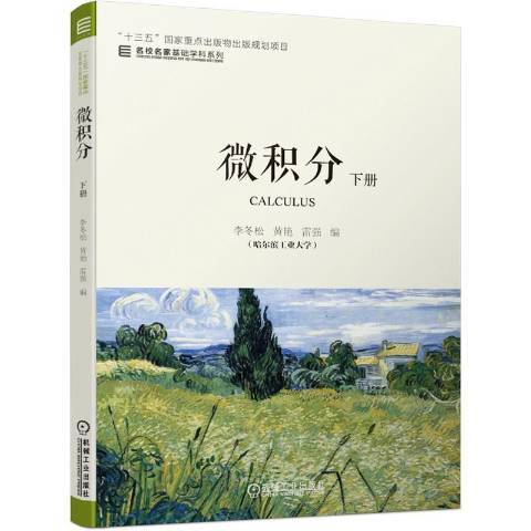 微積分下冊(2021年機械工業出版社出版的圖書)